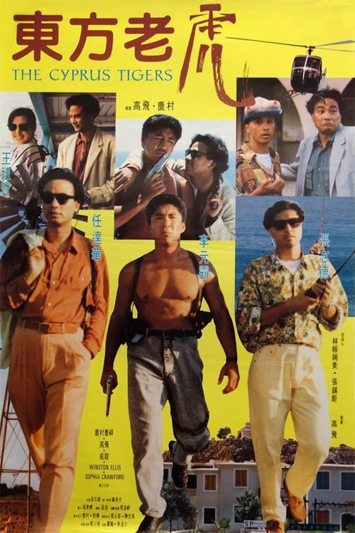东方老虎(1990)海报