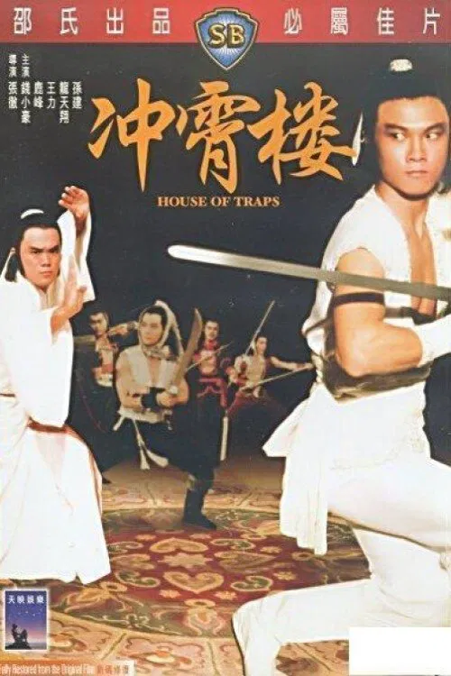 沖霄樓(1982)海報