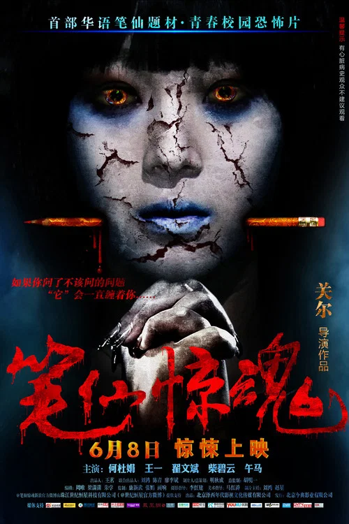 笔仙惊魂(2012)海报