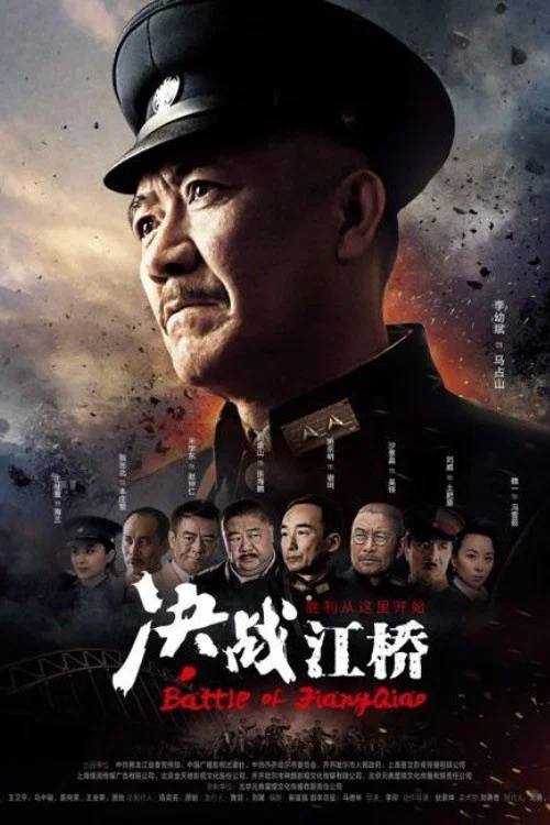 決戰江橋(2016)海報