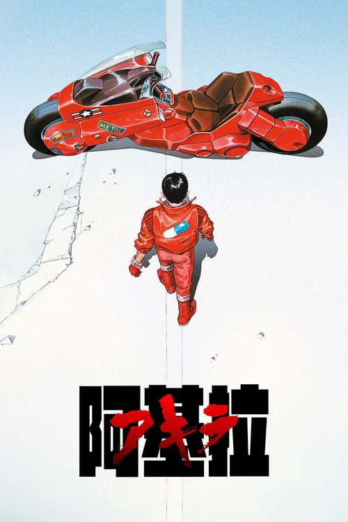 阿基拉 1988(1988)海报