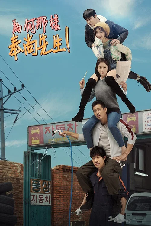 為何那樣,奉尚先生(2019)海報