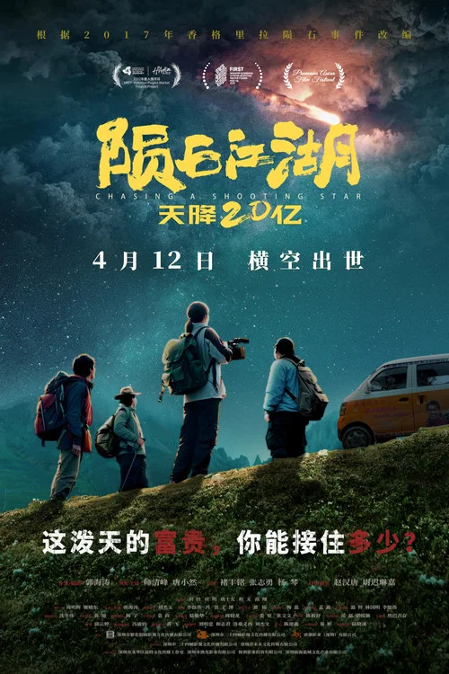 陨石江湖:天降20亿剧照3