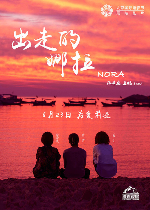 出走的娜拉(2018)海报