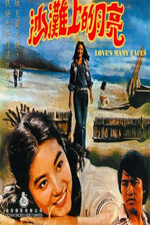 沙灘上的月亮(1978)海報