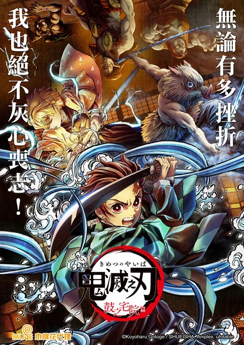 鬼灭之刃 鼓屋敷篇(2022)海报