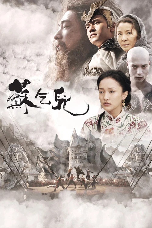 苏乞儿(2010)海报