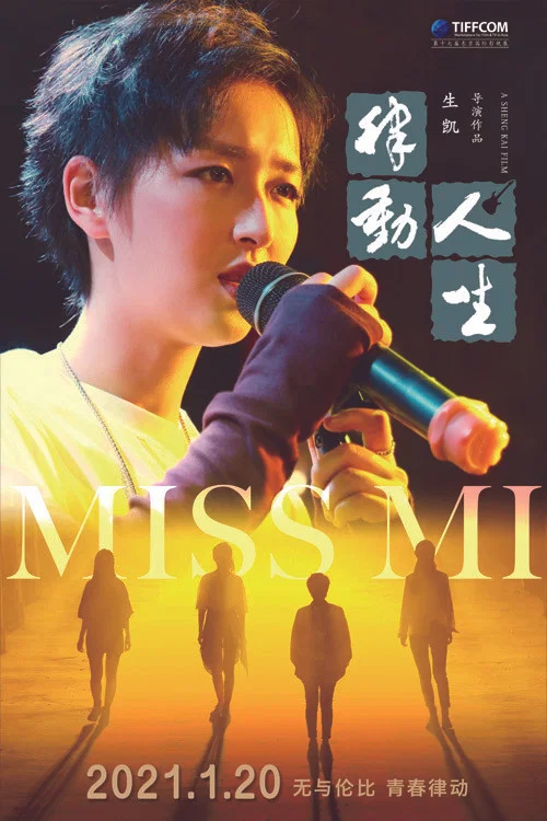 律动人生(2021)海报