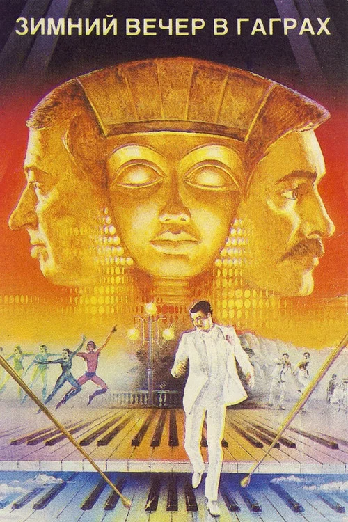 懷戀的冬夜(1985)海報