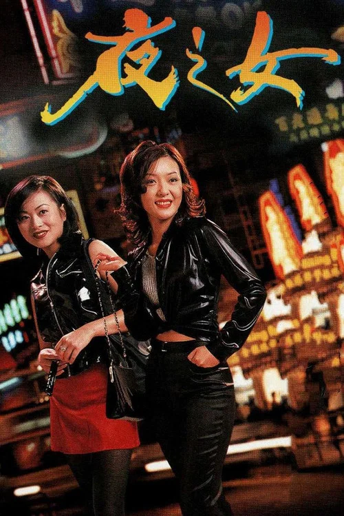 夜之女粤语海报