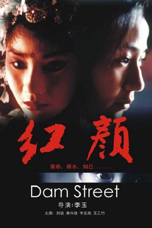 红颜(2005)海报