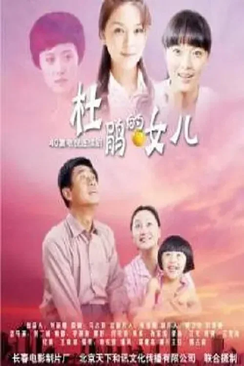 杜鵑的女兒(2010)海報