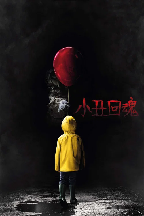 小丑回魂(2017)海報