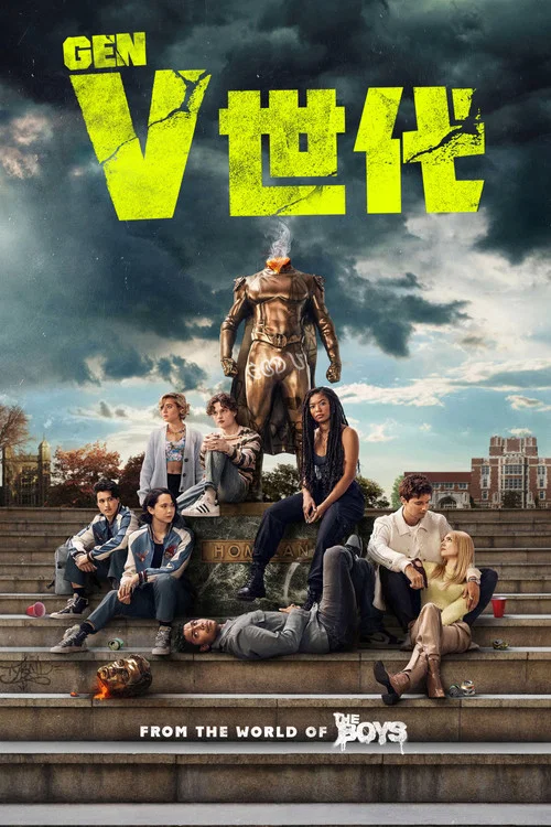 V世代第二季剧照2