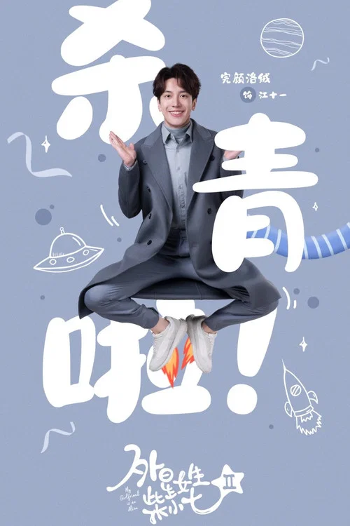 外星女生柴小七劇照7