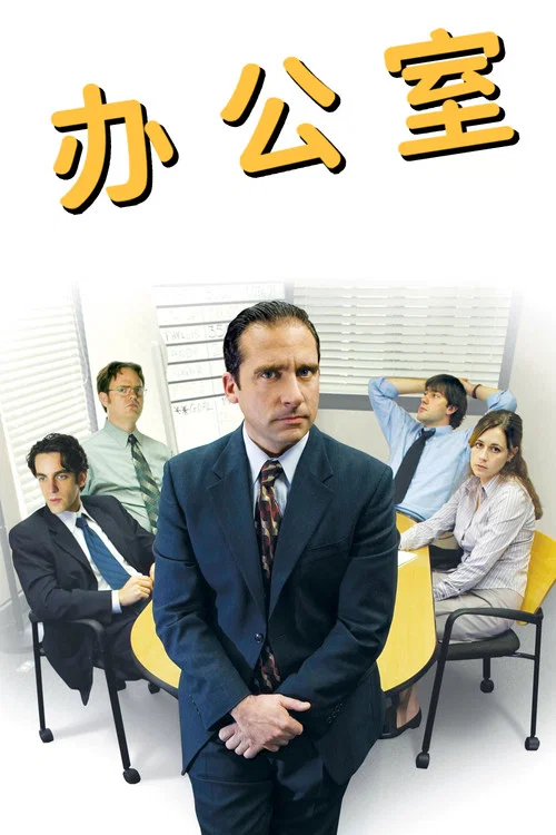 办公室第一季剧照4