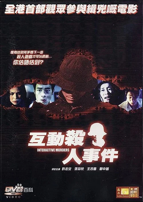 互动杀人事件(2002)海报
