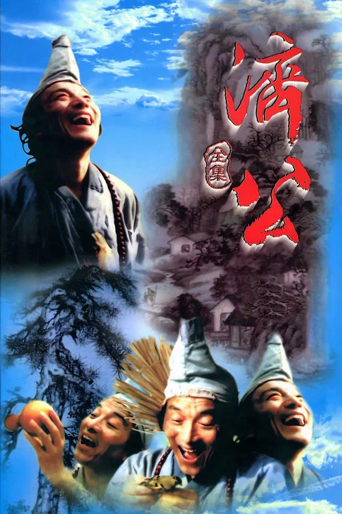 济公 1985剧照6