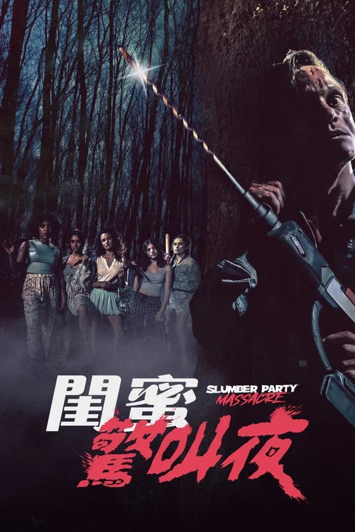 新睡衣晚会大屠杀(2021)海报