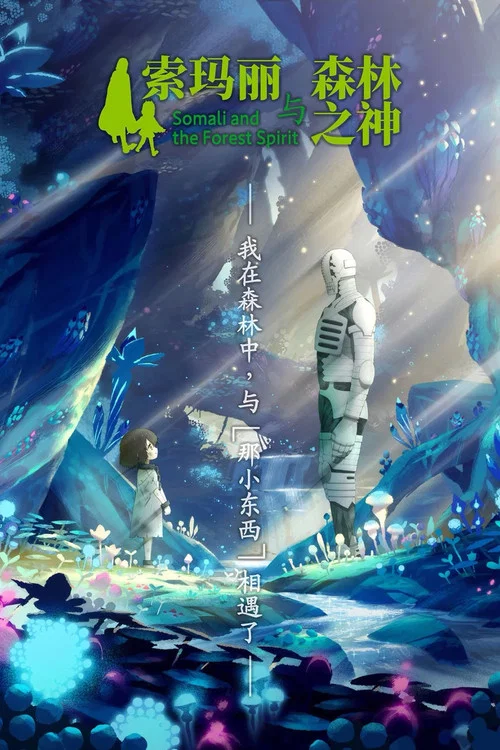 索瑪麗與森林之神(2020)海報
