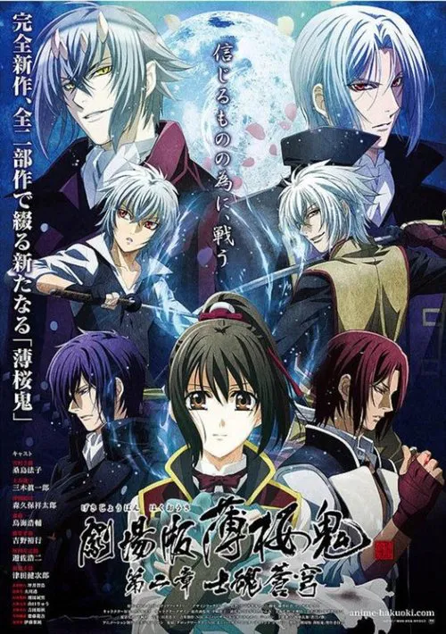 薄樱鬼剧场版第2章士魂苍穹(2014)海报