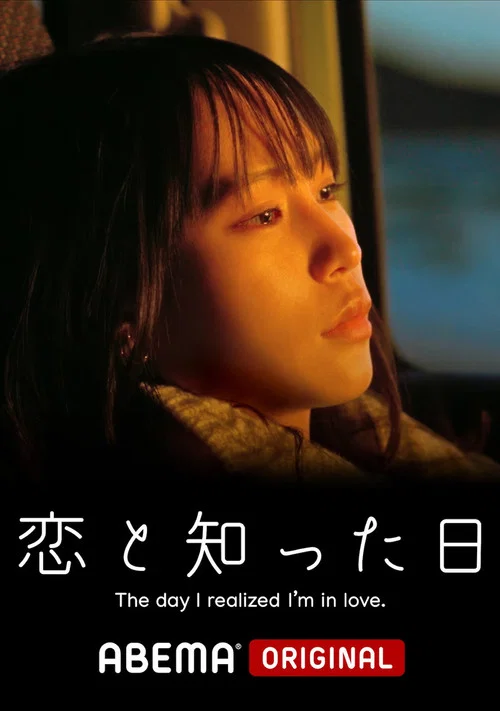 天知戀(2023)海報