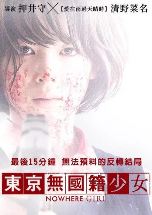 东京无国籍少女(2015)海报