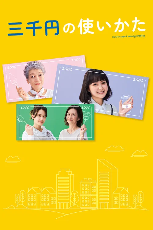 三千日元的使用方法(2023)海報