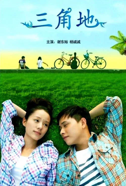 三角地(2012)海报
