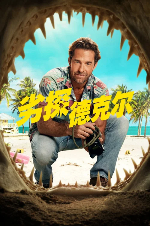 劣探德克爾(2026)海報