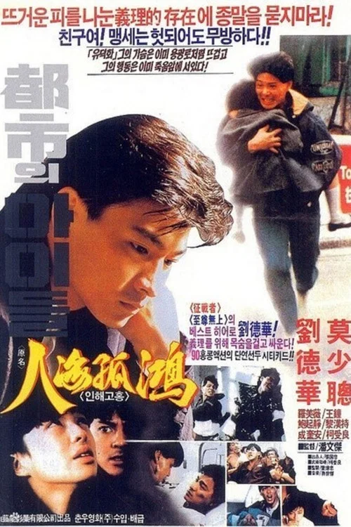 人海孤雄(1989)海报