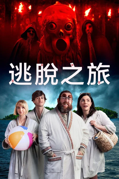 逃離這裡(2024)海報