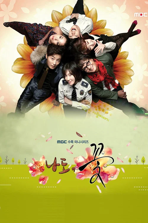 我也是花(2011)海報