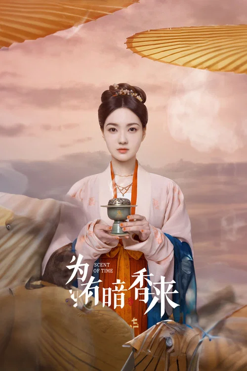 为有暗香来剧照16