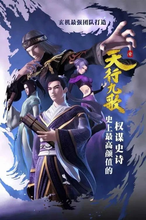 天行九歌(2016)海報