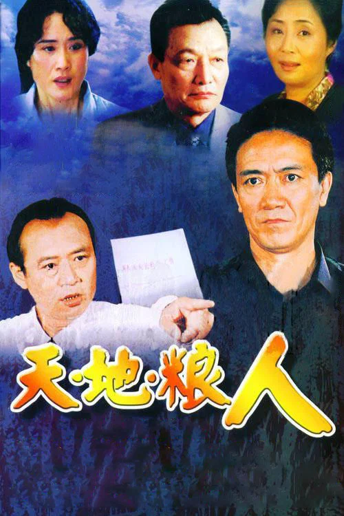 天地粮人(2006)海报