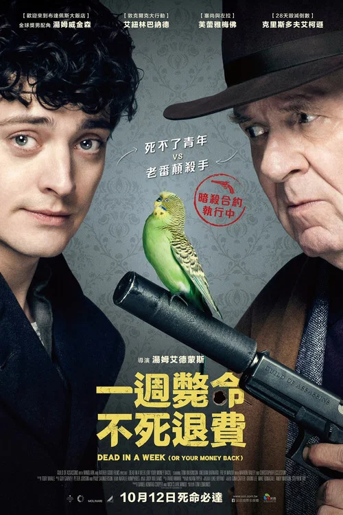 一週不死,全額退款(2018)海報