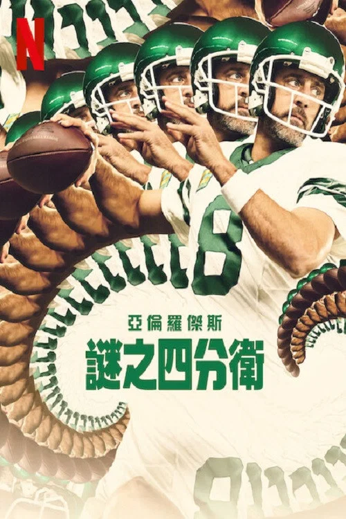 阿倫 羅傑斯 迷之四分衛(2024)海報