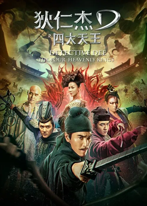狄仁傑之四大天王(2018)海報