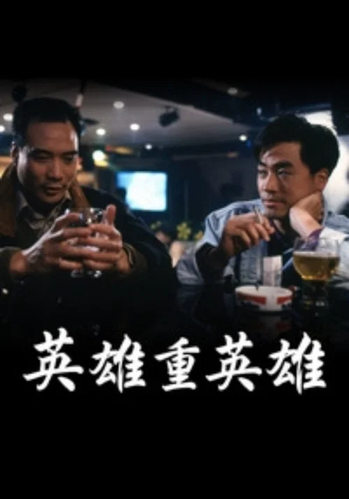 英雄重英雄粤语(1989)海报