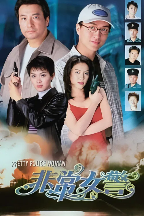 非常女警國語(1998)海報