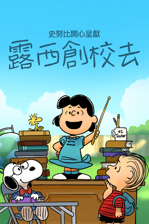 露西的學校(2022)海報