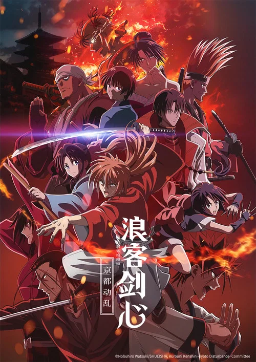 浪客剑心(2023)海报
