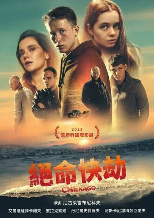 切卡戈(2023)海報