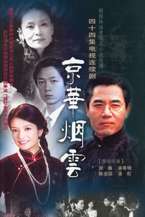 京华烟云(2005)海报