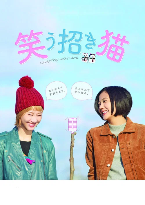 招笑貓(2017)海報
