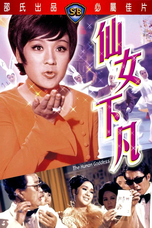 仙女下凡剧照2