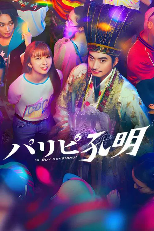 派對浪客孔明(2023)海報