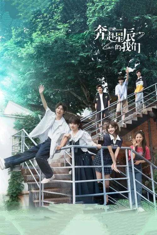 奔赴星辰的我们(2024)海报