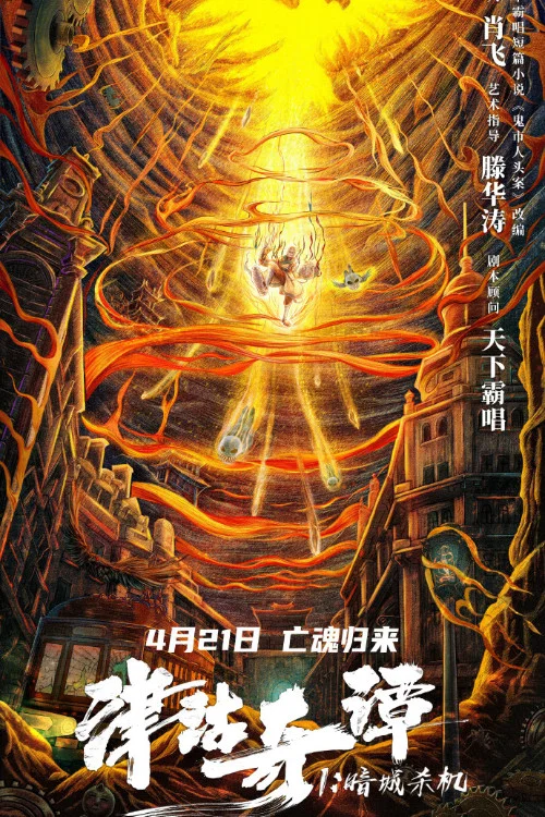 津沽奇譚1:暗城殺機(2021)海報